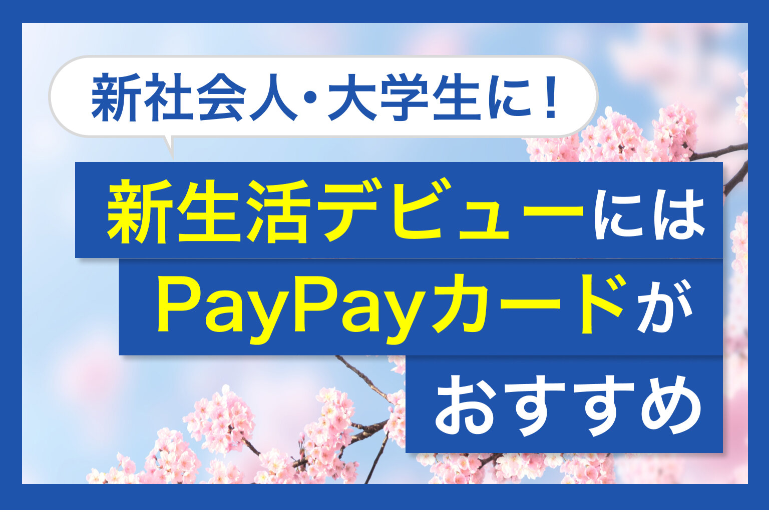 新社会人・大学生に！新生活デビューにはPayPayカードがおすすめ