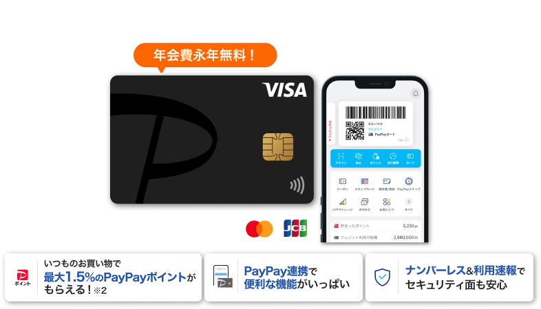 PayPay使っているならPayPayカード 年会費永年無料、いつものお買い物で最大1.5%のPayPayポイントがもらえる！※2 PayPay連携で便利な機能がいっぱい ナンバーレス&利用速報でセキュリティ面も安心